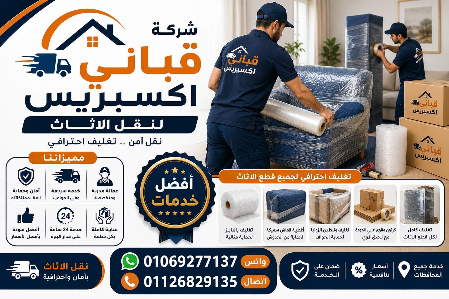 تغليف الاثاث والصيني قباني اكسبريس